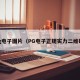 pg电子图片（PG电子正规实力二维码）