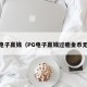 pg电子赢钱（PG电子赢钱过瘾金币无限）