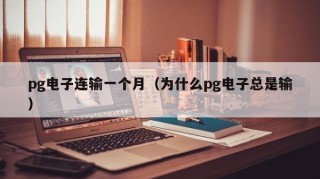 pg电子连输一个月（为什么pg电子总是输）