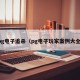 pg电子追杀（pg电子玩家案例大全）