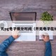 开元pg电子爆分时间（开元电子在线）