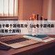 pg电子哪个游戏出分（pg电子游戏最容易爆的是那个游戏）