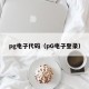 pg电子代码（pG电子登录）