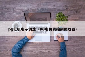 pg电机电子调速（PG电机的控制原理图）