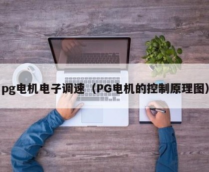 pg电机电子调速（PG电机的控制原理图）