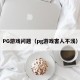 PG游戏问题（pg游戏害人不浅）