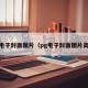 pg电子封面图片（pg电子封面图片高清）