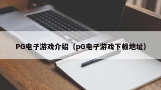 PG电子游戏介绍（pG电子游戏下载地址）