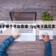 pg电子哪个平台靠谱（pg电子最厉害三个平台）