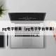 pg电子糖果（pg电子平台苹果）