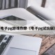 电子pg游戏作弊（电子pg试玩版）