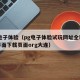 pg电子体验（pg电子体验试玩网址全新互动界面下载页面org大连）