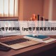 pg电子的网站（pg电子官网官方网站）