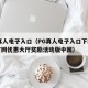 pg真人电子入口（PG真人电子入口下载即享官网优惠大厅奖励活动版中国）