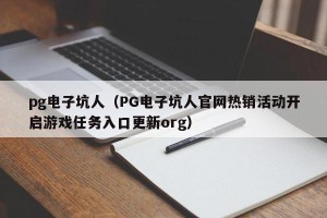 pg电子坑人（PG电子坑人官网热销活动开启游戏任务入口更新org）