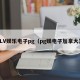 LV娱乐电子pg（pg娱电子加拿大）