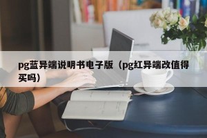 pg蓝异端说明书电子版（pg红异端改值得买吗）