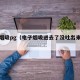 电子烟吸pg（电子烟吸进去了没吐出来怎么办）