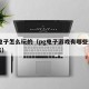 pg电子怎么玩的（pg电子游戏有哪些热门玩法）