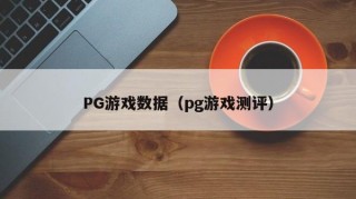 PG游戏数据（pg游戏测评）
