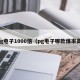 pg电子1000倍（pg电子哪款爆率高）