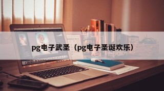 pg电子武圣（pg电子圣诞欢乐）
