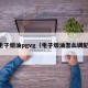 电子烟油pgvg（电子烟油怎么调配）