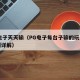 pg电子天天输（PG电子每台子输的玩法和规则详解）