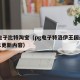 pg电子比特淘宝（pg电子特洛伊王国最新版本更新内容）
