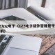 123pg电子（123电子证件管理是干什么的）