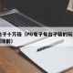 pg电子十万倍（PG电子每台子输的玩法和规则详解）