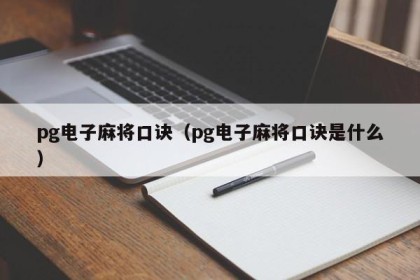 pg电子麻将口诀（pg电子麻将口诀是什么）