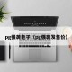 pg强袭电子（pg强袭发售价）