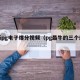 最新pg电子爆分视频（pg最牛的三个爆率）
