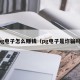 pg电子怎么赚钱（pg电子是诈骗吗）