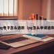 pg电子怎么退款（pg怎么申请退款）