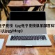 pg电子竞技（pg电子竞技俱乐部百科官网r3q1jljpgyhtop）