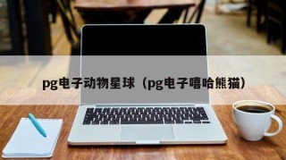 pg电子动物星球（pg电子嘻哈熊猫）