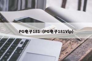 PG电子181（PG电子181Vlp）
