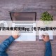 电子游戏爆奖视频pg（电子pg游戏中奖）