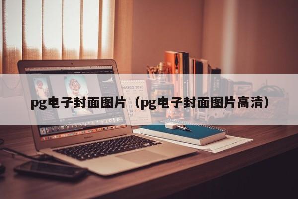 pg电子封面图片(pg电子封面图片高清)