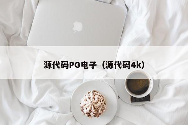源代码PG电子(源代码4k)