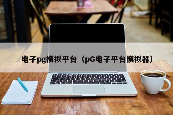 电子pg模拟平台(pG电子平台模拟器)