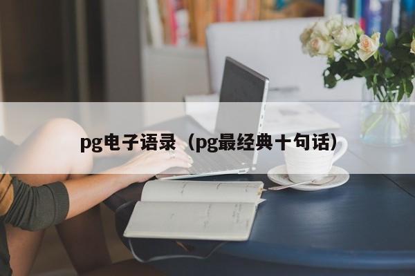 pg电子语录(pg最经典十句话)