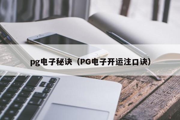 pg电子秘诀(PG电子开运注口诀)