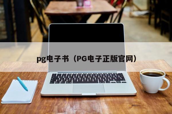 pg电子书(PG电子正版官网)