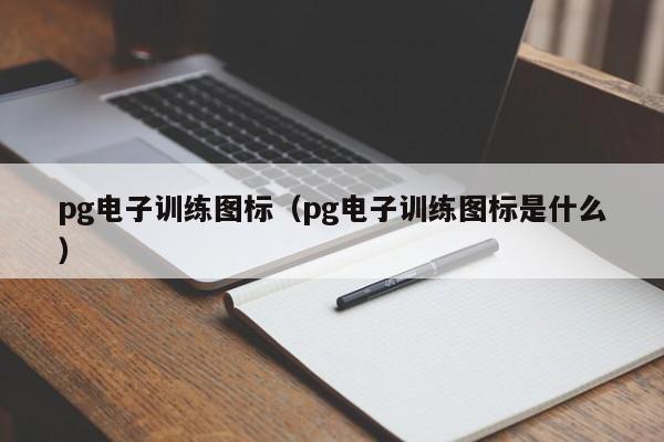 pg电子训练图标(pg电子训练图标是什么)