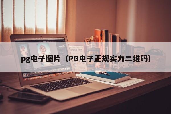 pg电子图片(PG电子正规实力二维码)