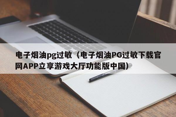 电子烟油pg过敏(电子烟油PG过敏下载官网APP立享游戏大厅功能版中国)