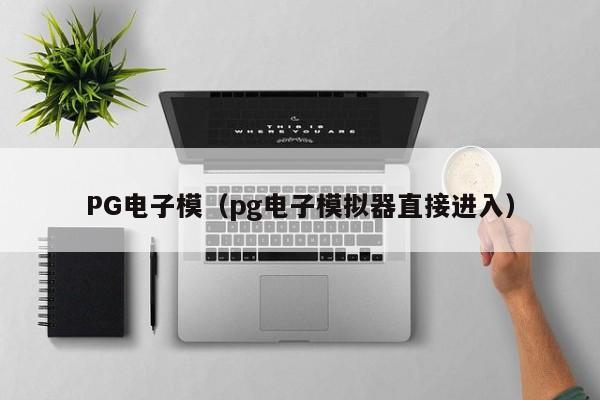 PG电子模(pg电子模拟器直接进入)